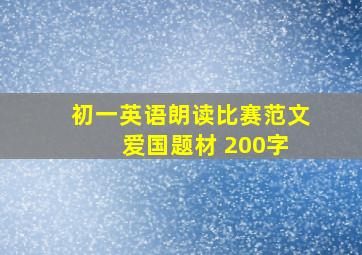 初一英语朗读比赛范文 爱国题材 200字